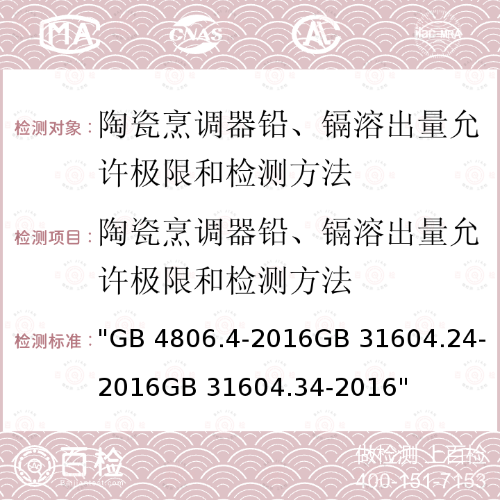 陶瓷烹调器铅、镉溶出量允许极限和检测方法 "GB 4806.4-2016GB 31604.24-2016GB 31604.34-2016" 陶瓷烹调器铅、镉溶出量允许极限和检测方法