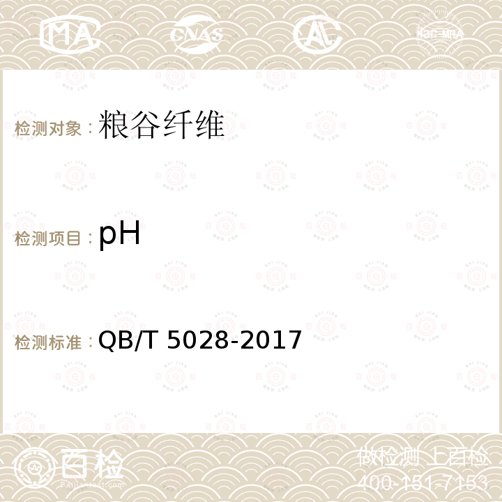 pH QB/T 5028-2017 粮谷纤维