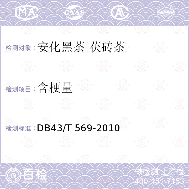 含梗量 DB43/T 569-2010 安化黑茶茯砖茶