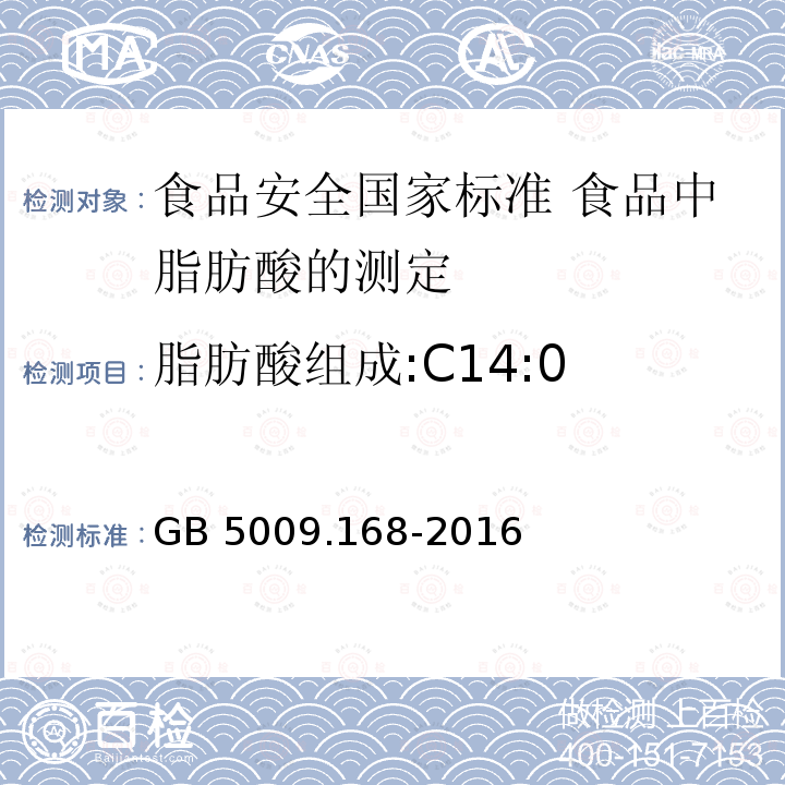 脂肪酸组成:C14:0 GB 5009.168-2016 食品安全国家标准 食品中脂肪酸的测定