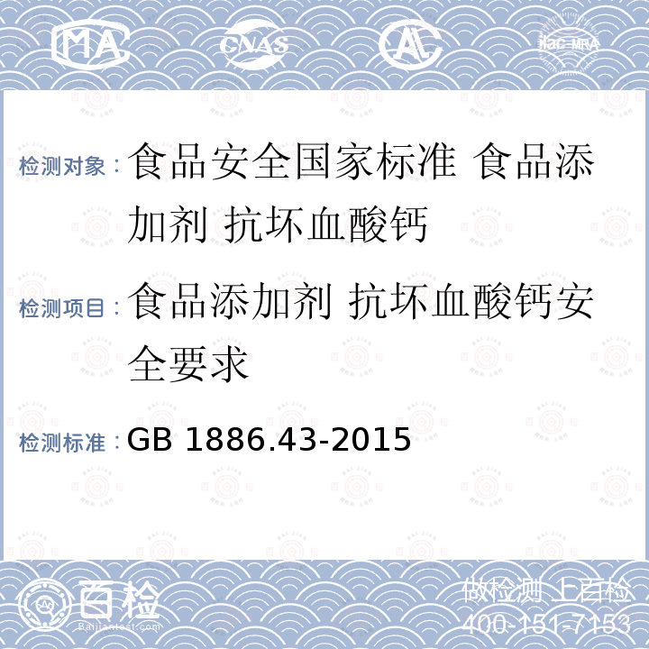 食品添加剂 抗坏血酸钙安全要求 GB 1886.43-2015 食品安全国家标准 食品添加剂 抗坏血酸钙