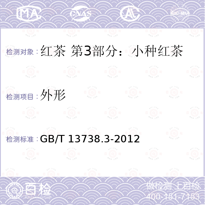 外形 GB/T 13738.3-2012 红茶 第3部分:小种红茶