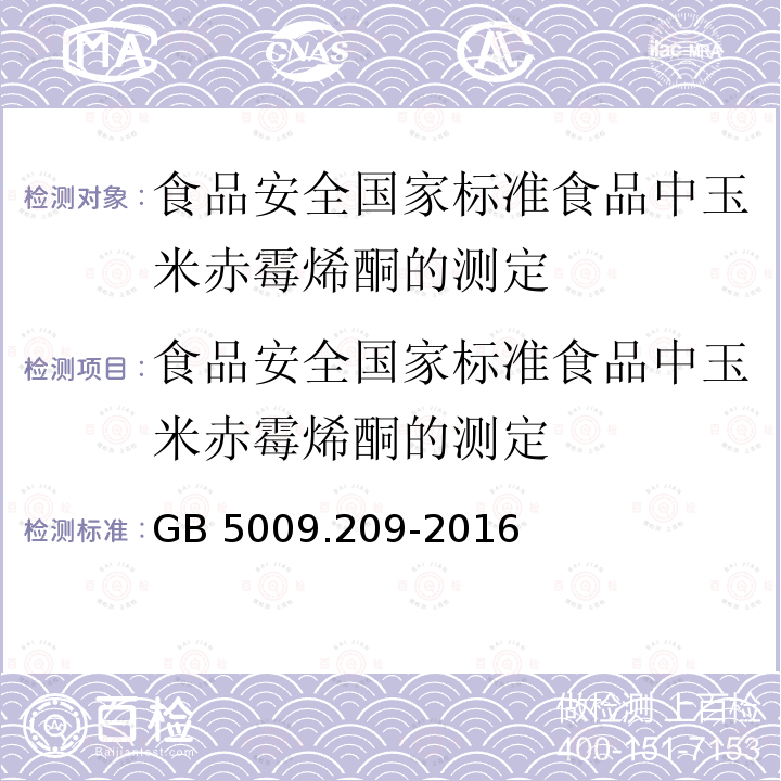 食品安全国家标准食品中玉米赤霉烯酮的测定 GB 5009.209-2016 食品安全国家标准 食品中玉米赤霉烯酮的测定