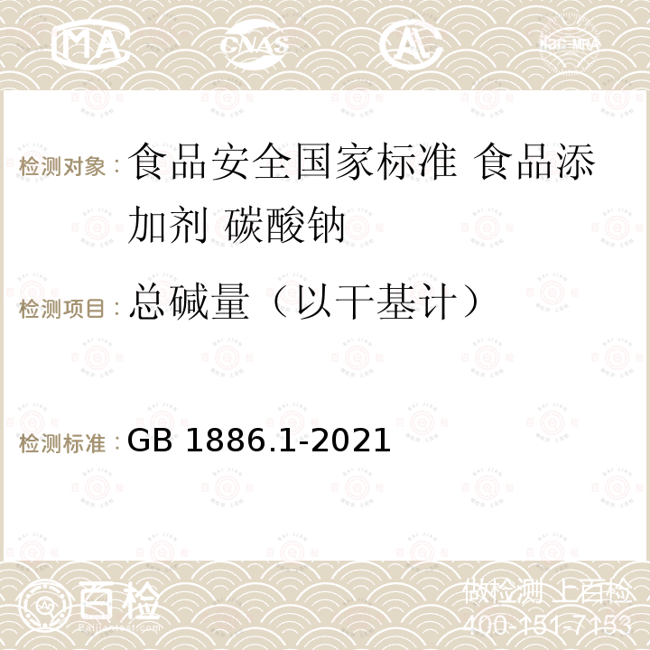 总碱量（以干基计） GB 1886.1-2021 食品安全国家标准 食品添加剂 碳酸钠