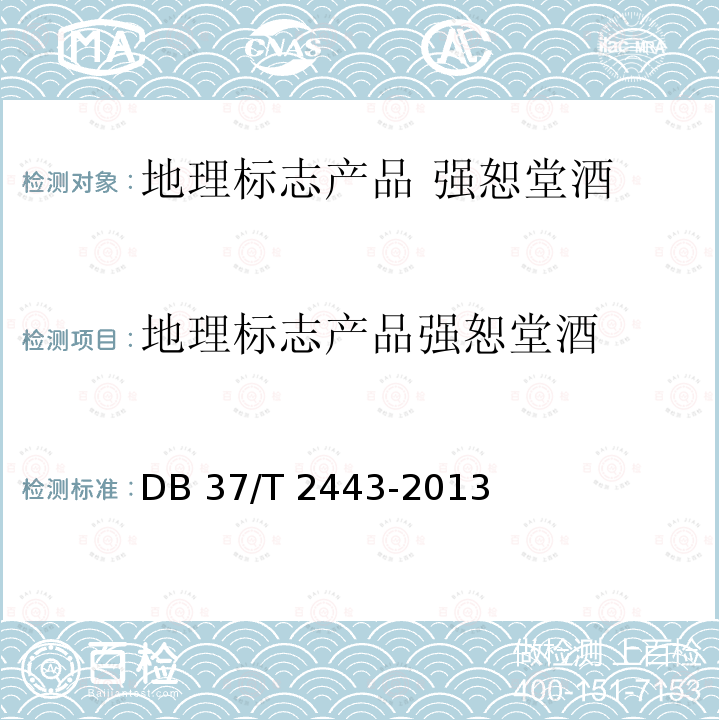 地理标志产品强恕堂酒 地理标志产品强恕堂酒 DB 37/T 2443-2013