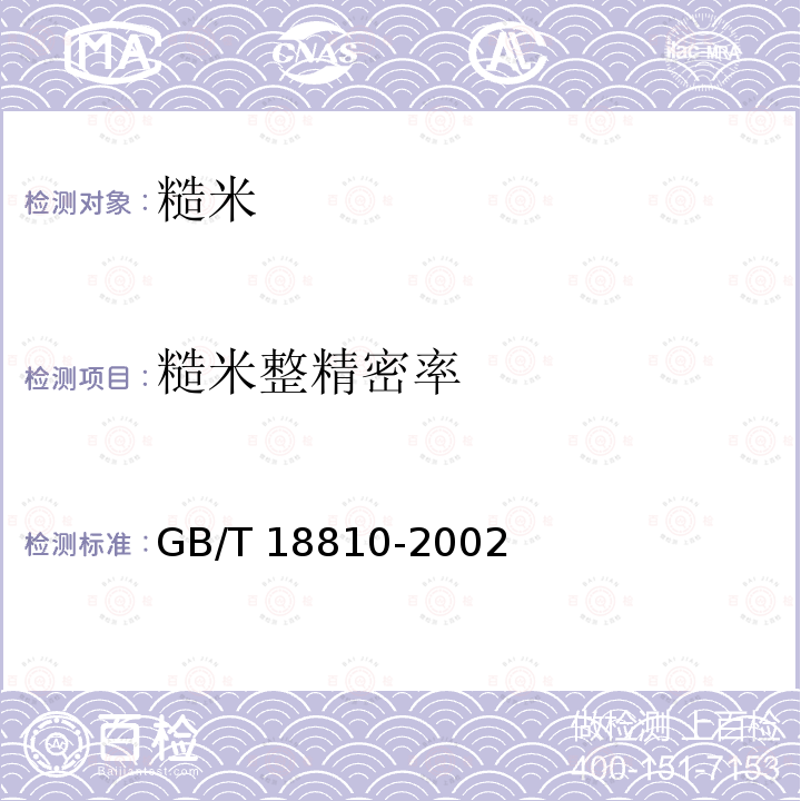 糙米整精密率 GB/T 18810-2002 糙米