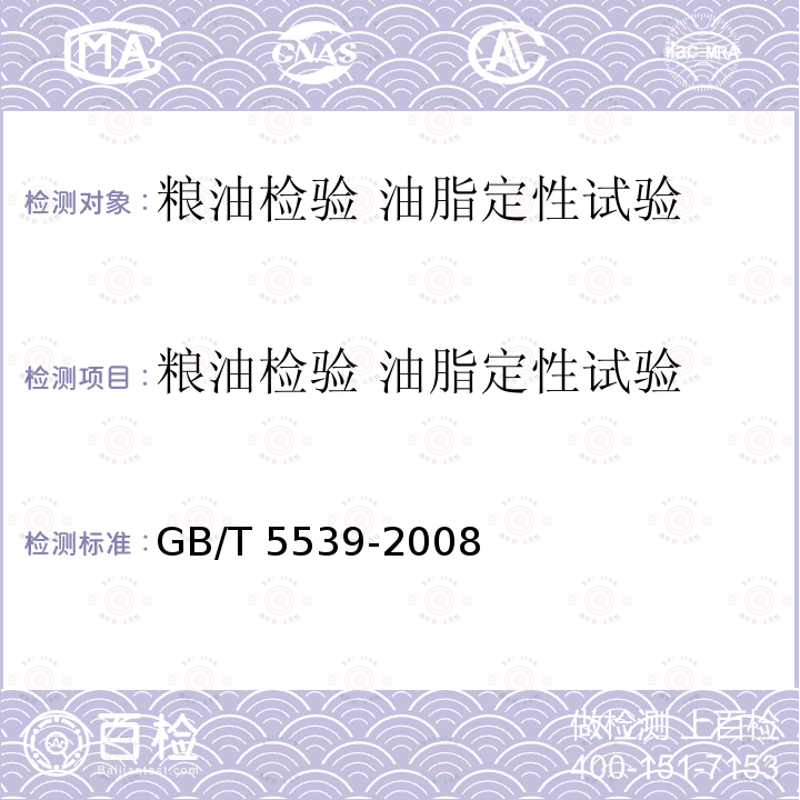 粮油检验 油脂定性试验 GB/T 5539-2008 粮油检验 油脂定性试验