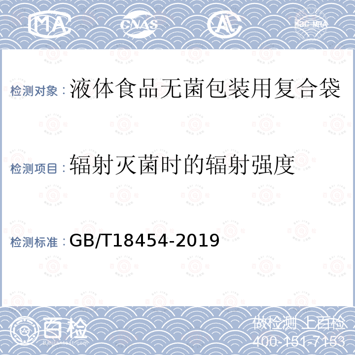 辐射灭菌时的辐射强度 GB/T 18454-2019 液体食品无菌包装用复合袋