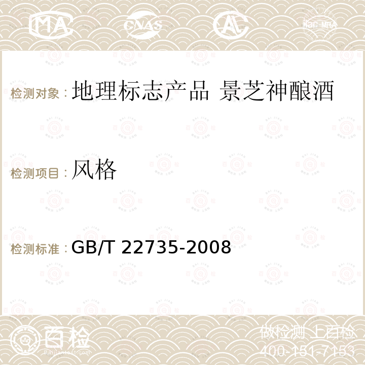 风格 GB/T 22735-2008 地理标志产品 景芝神酿酒