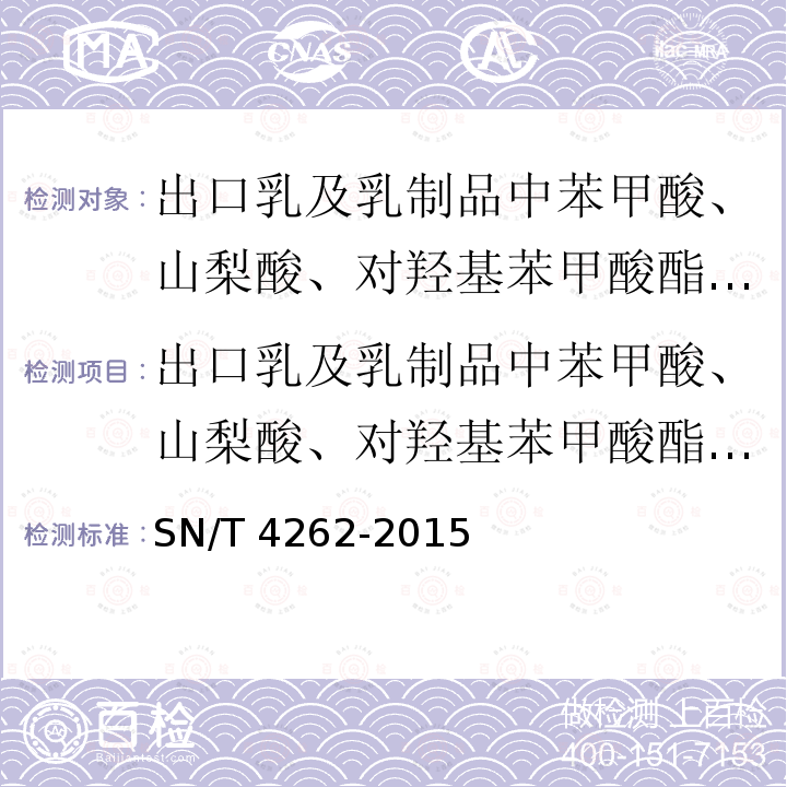 出口乳及乳制品中苯甲酸、山梨酸、对羟基苯甲酸酯类防腐剂的测定 高效液相色谱法 SN/T 4262-2015 出口乳及乳制品中苯甲酸、山梨酸、对羟基苯甲酸酯类防腐剂的测定 高效液相色谱法