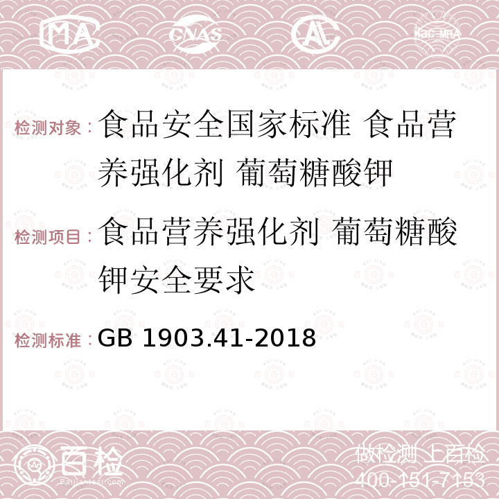 食品营养强化剂 葡萄糖酸钾安全要求 GB 1903.41-2018 食品安全国家标准 食品营养强化剂 葡萄糖酸钾