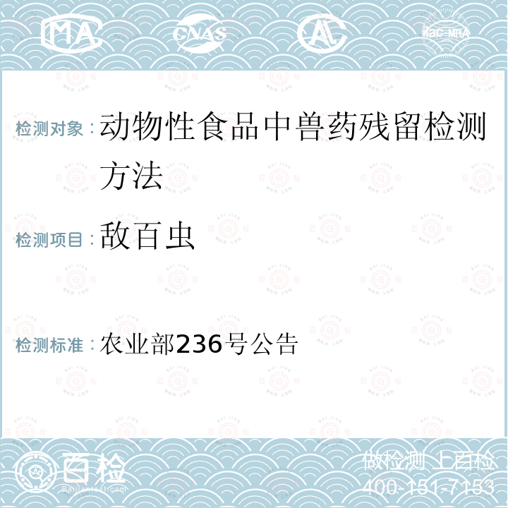 敌百虫 农业部236号公告  动物性食品中兽药残留检测方法