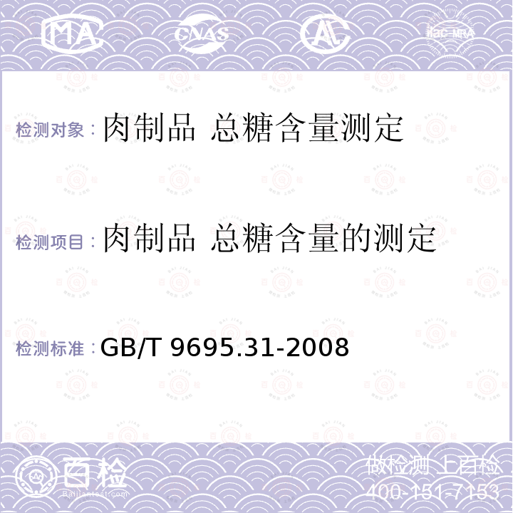 肉制品 总糖含量的测定 GB/T 9695.31-2008 肉制品 总糖含量测定