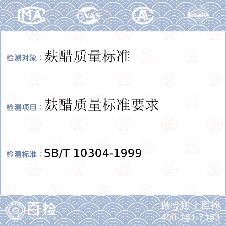 麸醋质量标准要求 SB/T 10304-1999 麸醋质量标准