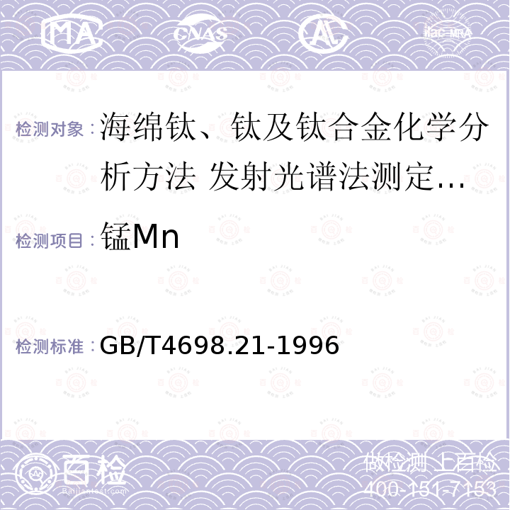 锰Mn GB/T 4698.21-1996 海绵钛、钛及钛合金化学分析方法 发射光谱法测定锰、铬、镍、铝、钼、锡、钒、钇、铜、锆量