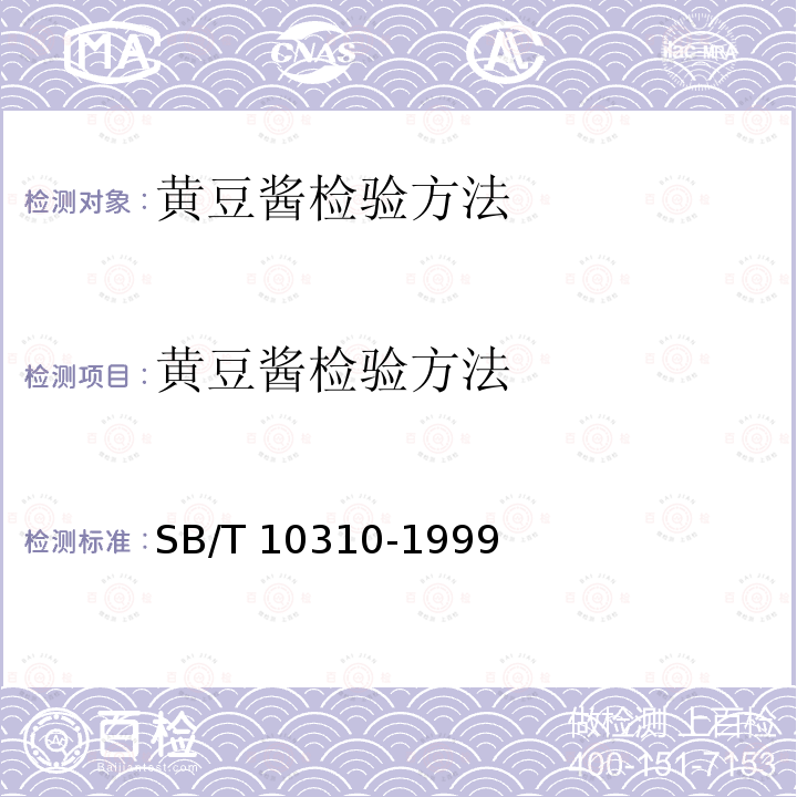 黄豆酱检验方法 SB/T 10310-1999 黄豆酱检验方法