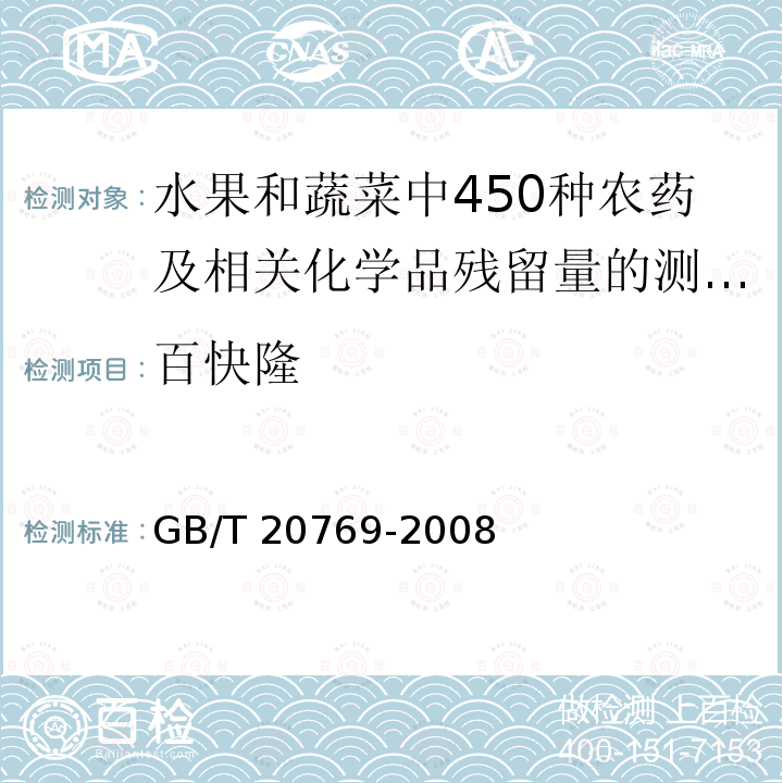 百快隆 百快隆 GB/T 20769-2008