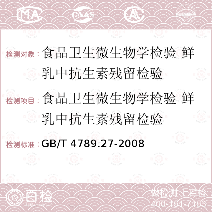 食品卫生微生物学检验 鲜乳中抗生素残留检验 食品卫生微生物学检验 鲜乳中抗生素残留检验 GB/T 4789.27-2008