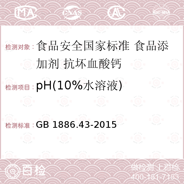 pH(10%水溶液) GB 1886.43-2015 食品安全国家标准 食品添加剂 抗坏血酸钙