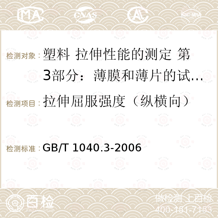 拉伸屈服强度（纵横向） GB/T 1040.3-2006 塑料 拉伸性能的测定 第3部分:薄膜和薄片的试验条件