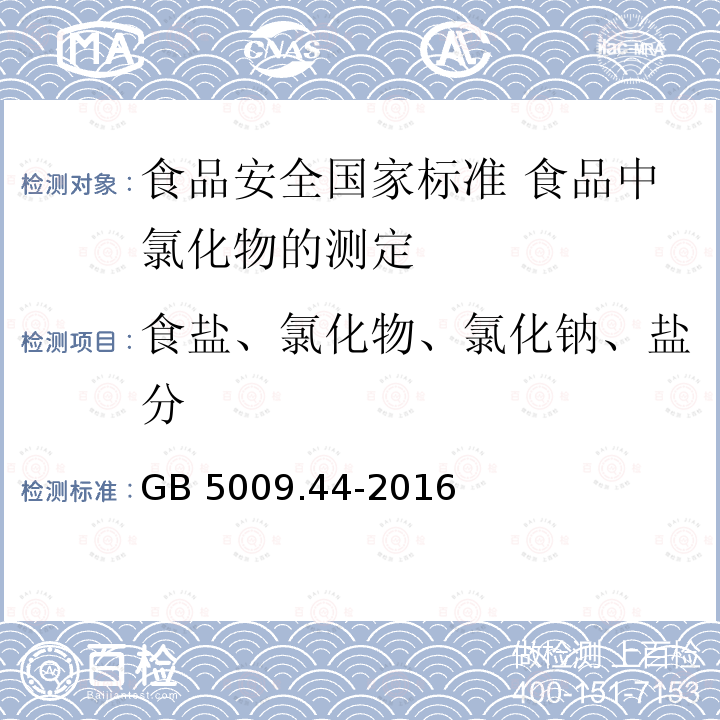 食盐、氯化物、氯化钠、盐分 GB 5009.44-2016 食品安全国家标准 食品中氯化物的测定(附勘误表1)