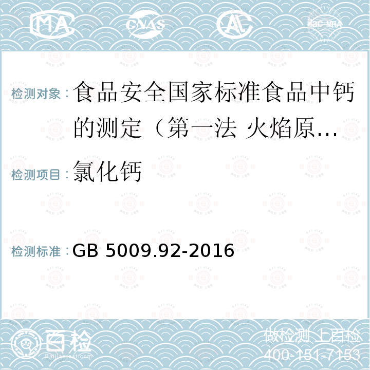 氯化钙 GB 5009.92-2016 食品安全国家标准 食品中钙的测定