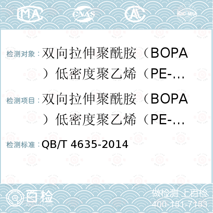 双向拉伸聚酰胺（BOPA）低密度聚乙烯（PE-LD）复合膜盒中袋 QB/T 4635-2014 双向拉伸聚酰胺(BOPA)/低密度聚乙烯(PE-LD)复合膜盒中袋