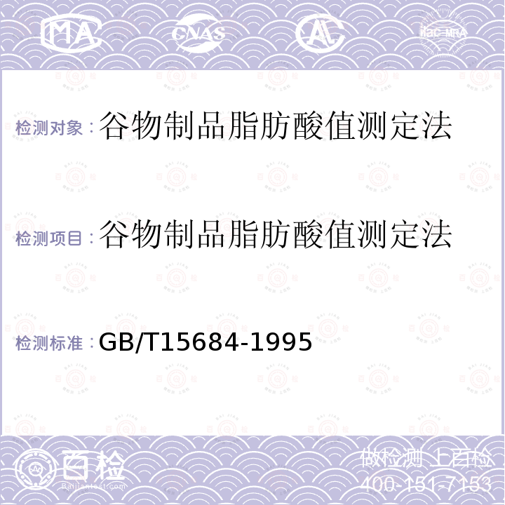 谷物制品脂肪酸值测定法 谷物制品脂肪酸值测定法 GB/T15684-1995