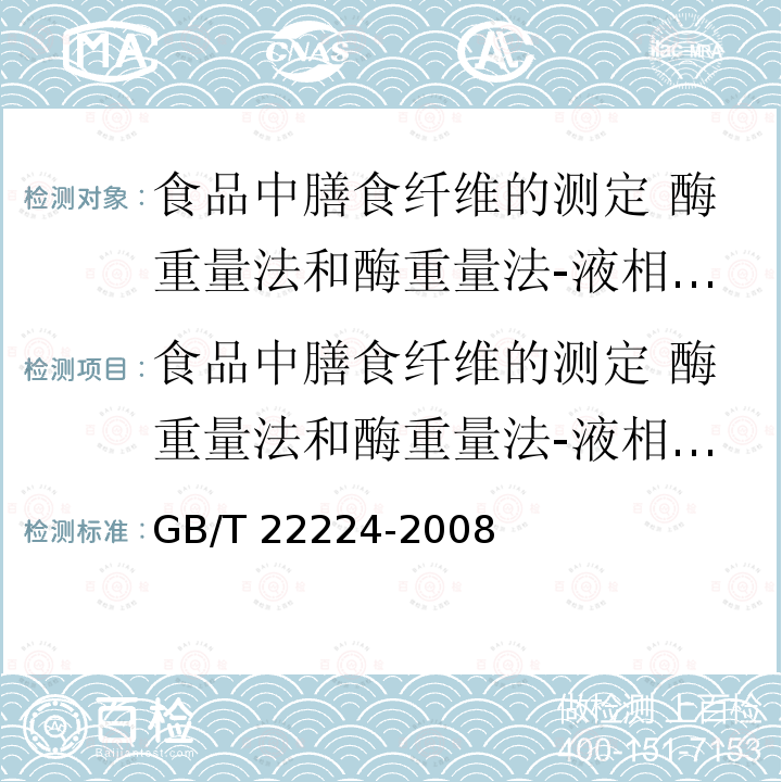 食品中膳食纤维的测定 酶重量法和酶重量法-液相色谱法 食品中膳食纤维的测定 酶重量法和酶重量法-液相色谱法 GB/T 22224-2008