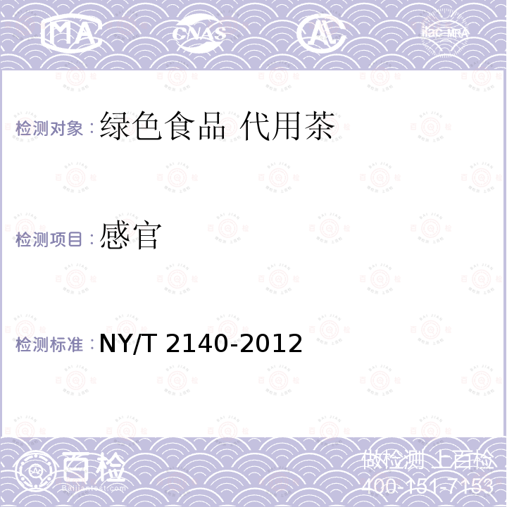 感官 NY/T 2140-2012 绿色食品 代用茶