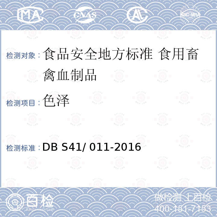 色泽 DB S41/011-2016  DB S41/ 011-2016