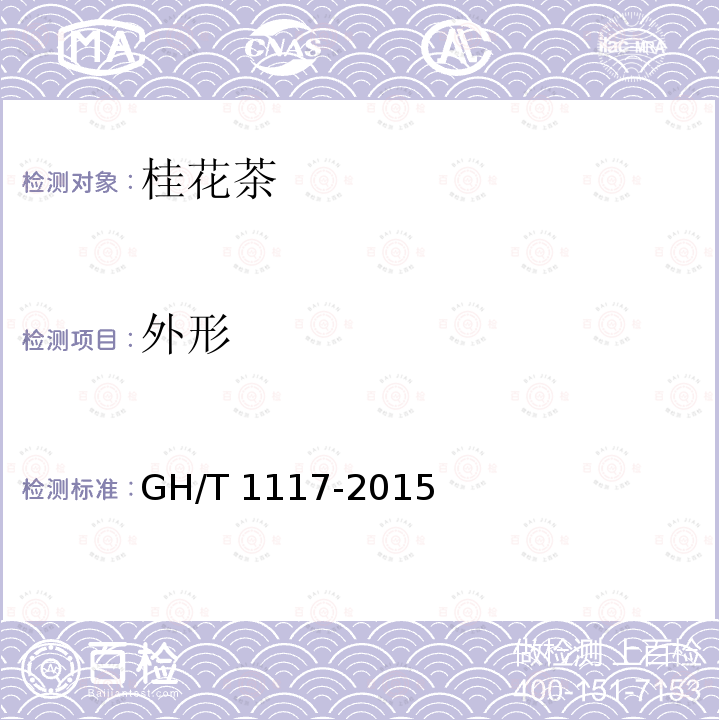 外形 GH/T 1117-2015 桂花茶