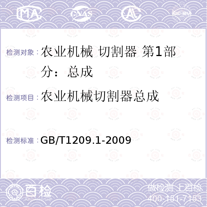 农业机械切割器总成 GB/T 1209.1-2009 农业机械 切割器 第1部分:总成