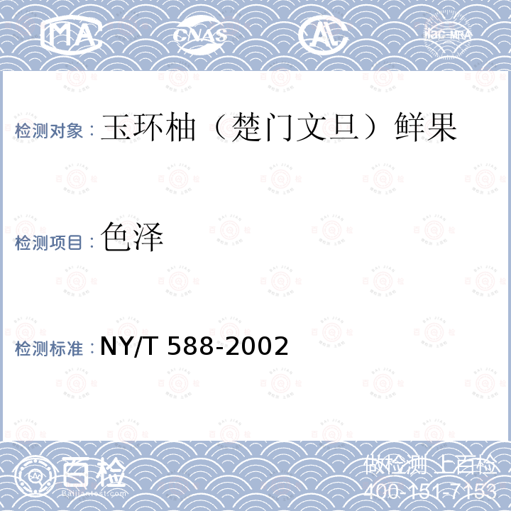 色泽 NY/T 588-2002 玉环柚(楚门文旦)鲜果