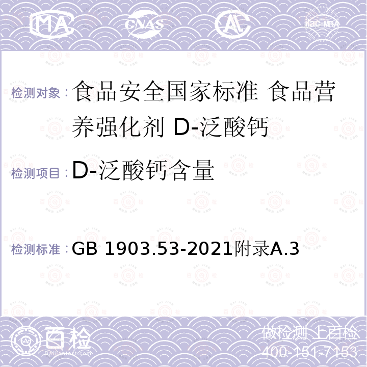 D-泛酸钙含量 GB 1903.53-2021 食品安全国家标准 食品营养强化剂 D-泛酸钙
