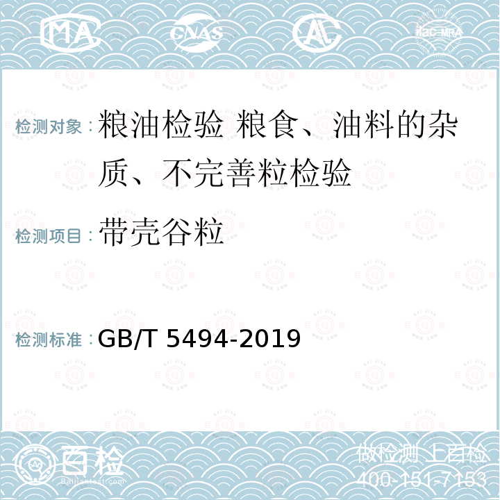 带壳谷粒 GB/T 5494-2019 粮油检验 粮食、油料的杂质、不完善粒检验