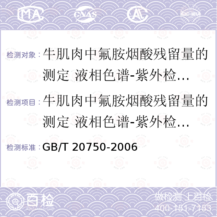 牛肌肉中氟胺烟酸残留量的测定 液相色谱-紫外检测法 牛肌肉中氟胺烟酸残留量的测定 液相色谱-紫外检测法 GB/T 20750-2006