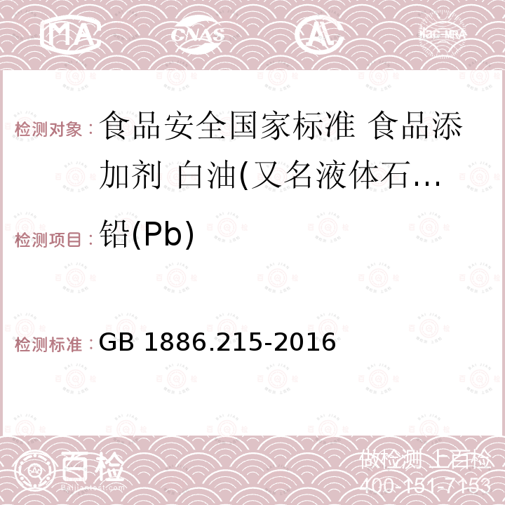 铅(Pb) GB 1886.215-2016 食品安全国家标准 食品添加剂 白油(又名液体石蜡)