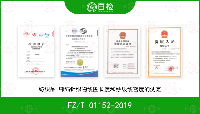 FZ/T 01152-2019 纺织品 纬编针织物线圈长度和纱线线密度的测定