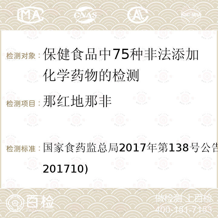 那红地那非 总局2017年第138号公告  国家食药监附件1(BJS 201710)