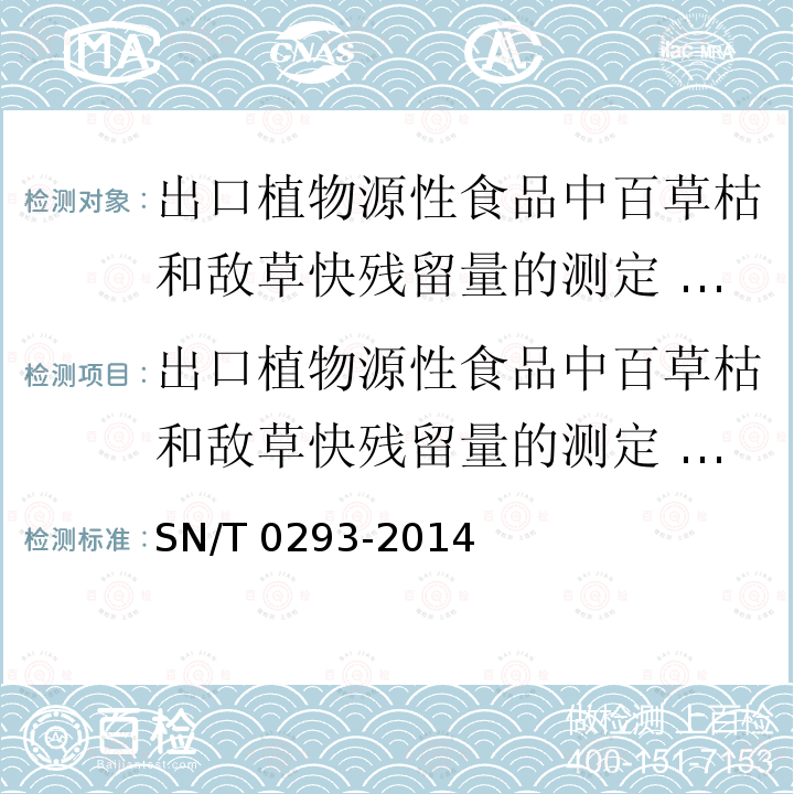 出口植物源性食品中百草枯和敌草快残留量的测定 液相色谱-质谱/质谱法 SN/T 0293-2014 出口植物源性食品中百草枯和敌草快残留量的测定 液相色谱-质谱/质谱法