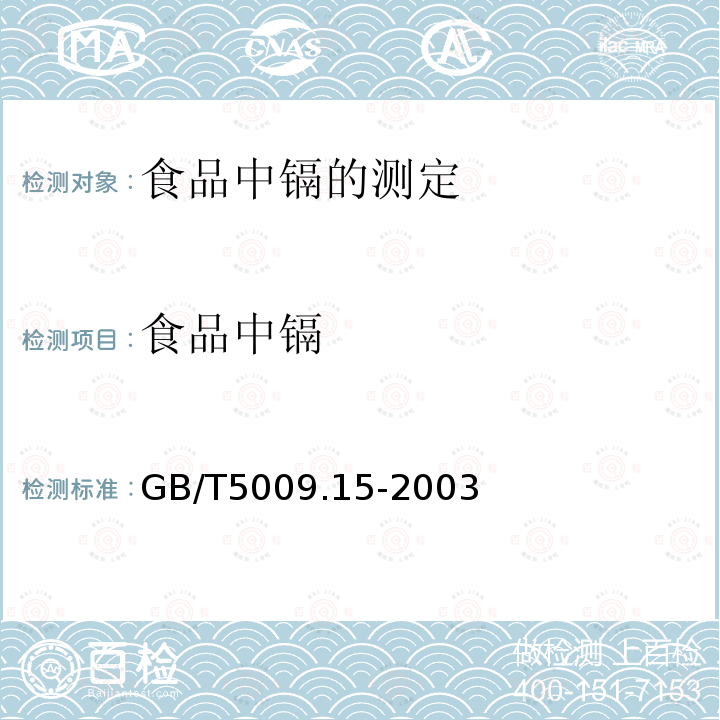 食品中镉 GB/T 5009.15-2003 食品中镉的测定