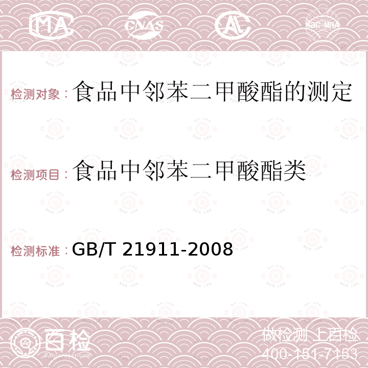 食品中邻苯二甲酸酯类 GB/T 21911-2008 食品中邻苯二甲酸酯的测定