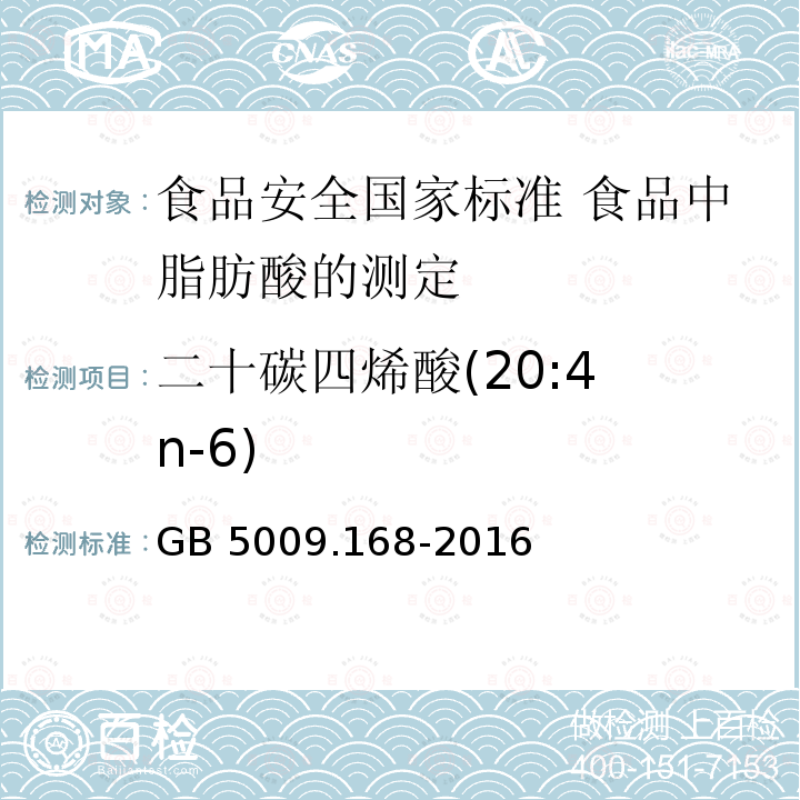 二十碳四烯酸(20:4 n-6) GB 5009.168-2016 食品安全国家标准 食品中脂肪酸的测定