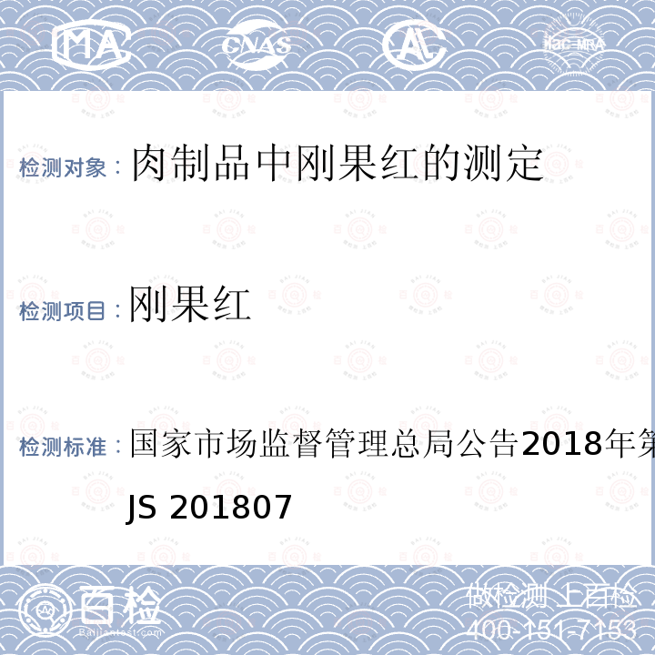 刚果红 国家市场监督管理总局公告2018年第17号   附件： BJS 201807