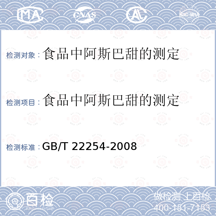 食品中阿斯巴甜的测定 食品中阿斯巴甜的测定 GB/T 22254-2008