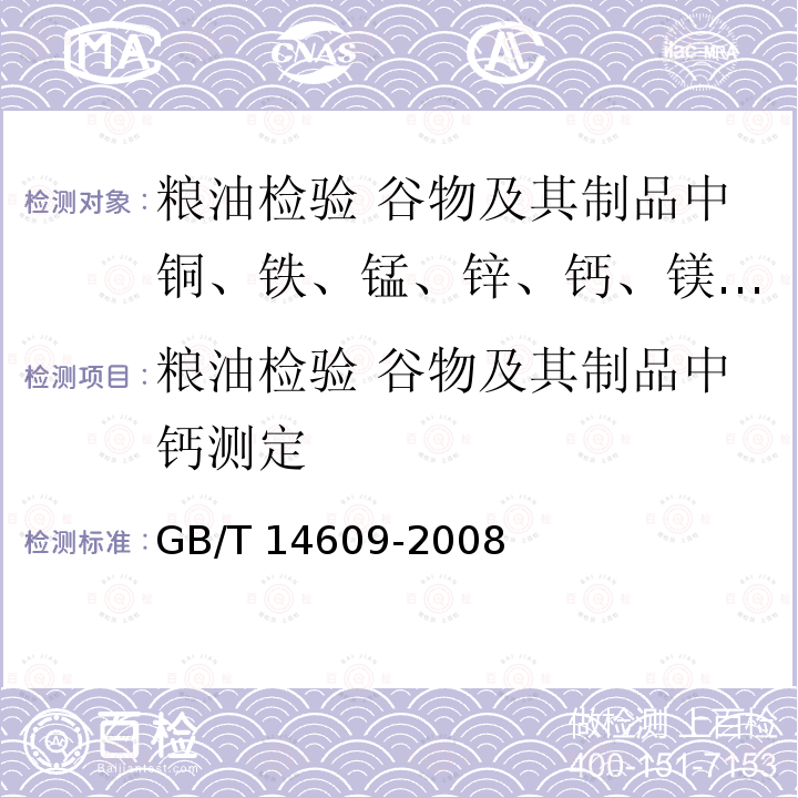 粮油检验 谷物及其制品中钙测定 GB/T 14609-2008 粮油检验 谷物及其制品中铜、铁、锰、锌、钙、镁的测定 火焰原子吸收光谱法