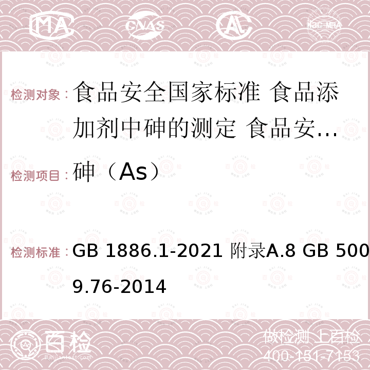 砷（As） GB 1886.1-2021 食品安全国家标准 食品添加剂 碳酸钠