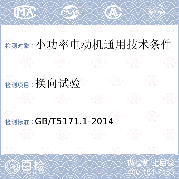 机械检查 机械检查 GB/T5171.1-2014