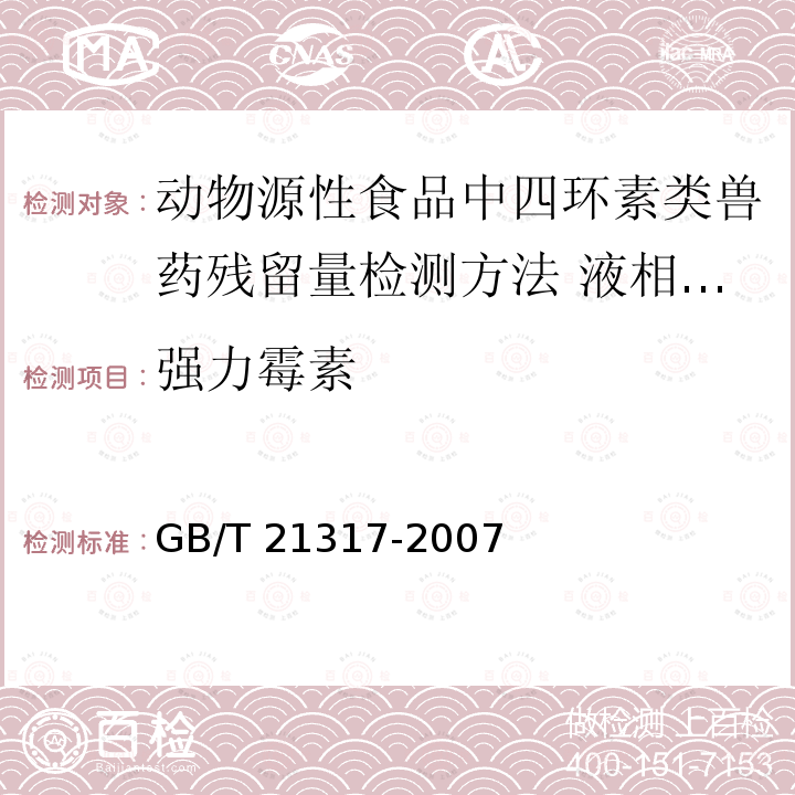 ‍强力霉素 GB/T 21317-2007 动物源性食品中四环素类兽药残留量检测方法 液相色谱-质谱/质谱法与高效液相色谱法